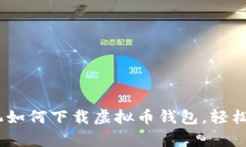 终极指南:安卓手机如何下载虚拟币钱包,轻松掌握数字资产安全