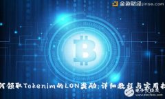 如何领取Tokenim的LON奖励：