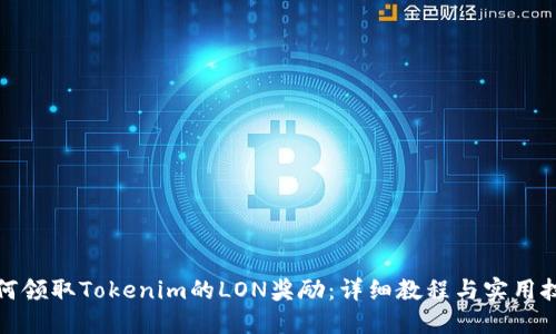 如何领取Tokenim的LON奖励:详细教程与实用技巧