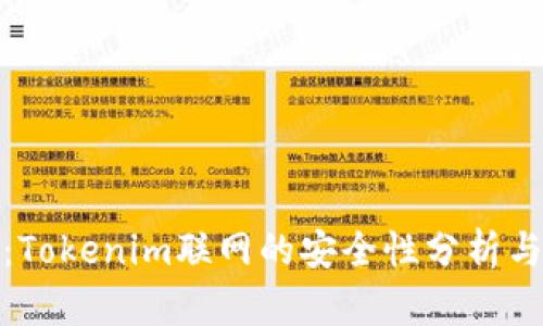 深入探讨:Tokenim联网的安全性分析与防护措施