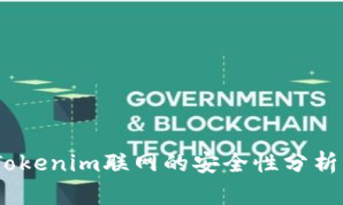 深入探讨:Tokenim联网的安全性分析与防护措施