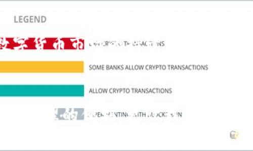 : 了解MetaMask提现流程，轻松掌握数字货币转移技巧

MetaMask, 提现, 数字货币, 钱包, 加密货币/guanjianci

引言：数字货币的新时代
在这个数字经济蓬勃发展的年代，加密货币已成为许多人投资和交易的新选择。MetaMask作为最受欢迎的以太坊钱包之一，为用户提供了方便、安全的操作体验。无论是进行交易、参与去中心化金融（DeFi）项目，还是进行非同质化代币（NFT）的购买，MetaMask都发挥了重要作用。然而，随着用户对数字资产的需求增加，MetaMask的提现功能也愈加受关注。

MetaMask钱包简介
MetaMask不仅是一款钱包，更是通往以太坊区块链的桥梁。它使用户能够存储、发送和接收以太坊及其代币，同时也方便用户与去中心化应用程序（DApp）进行互动。其操作简单直观，即使是没有技术基础的用户也能轻松上手。

提现的必要性
提现，实际上是将数字资产转移到法定货币或者其他钱包的过程。对于想要实现收益或进行消费的用户来说，提现是至关重要的。当你在MetaMask中积累了一定数量的ETH或其它代币后，可能会想将其转换为现金，或者转至另一个钱包以便进行不同用途的投资。这时，了解提现的流程和注意事项显得尤为重要。

提现前的准备：确保安全与合规
在提现之前，用户需要先确保自己的账户安全，特别是密码的保护和二步验证的开通。此外，要了解自己所在地区的法律法规，以确保提现行为不违反当地法律。同时，确认自己的MetaMask钱包已成功连接至支持提现功能的交易所或平台，例如Coinbase、Binance等。

MetaMask提现的步骤
以下是通过MetaMask进行提现的基本步骤，让我们一步一步来了解。

h4第一步：连接至交易所/h4
首先，你需要在MetaMask中连接一个支持提现的交易所。打开MetaMask，点击“连接钱包”选项，选择你想要连接的交易所。例如，若选择Coinbase，可以直接输入其网站地址，按提示完成连接。

h4第二步：选择提现的代币/h4
连接成功后，前往你的资产页面，选择你想要提现的数字资产。确认该交易所支持该资产的提现。此时，你能看到你账户中的余额和相应的代币信息。

h4第三步：发起提现/h4
接下来，点击“提现”按钮。系统会要求你输入提现金额以及目标地址。在输入地址时，请务必仔细核对，以免发生资产损失。确认无误后，提交提现请求。

h4第四步：确认交易信息/h4
提现请求提交后，系统会显示交易的详细信息，包括手续费、预计到账时间等。请耐心等待，通常情况下，交易在几分钟到几小时内即可完成，但有时网络拥堵可能会导致延迟。在确认无误后，点击“确认”按钮。

h4第五步：追踪提现状态/h4
提现申请提交后，你可以在MetaMask或所连接的交易所查看交易状态。每笔交易都有一个唯一的交易哈希（Tx Hash），你可以利用它在区块链浏览器上追踪交易的进度。

注意事项：防止常见错误
在提现过程中，用户可能会遇到各种问题。以下是一些常见的错误和应对策略：

h4错误一：地址输入错误/h4
输入错误的目标地址是提现中最常见的错误之一。这可能导致资产永久丢失，因此在输入地址时务必仔细确认，最好复制粘贴而不是手动输入。

h4错误二：未考虑网络手续费/h4
每次提现都需要一定的网络手续费（Gas Fee）。请确保你的MetaMask中有足够的ETH用于支付手续费，否则提现请求将无法完成。

h4错误三：提现额度不足/h4
许多交易所对提现额度有一定的限制，尤其是初次申请提现时。提前了解交易所的规则，避免因为额度不足而导致提现失败。

总结：掌握提现技巧，轻松进行数字资产管理
MetaMask的提现功能为用户提供了便捷的数字资产管理体验。掌握提现的步骤，了解常见的注意事项，能帮助用户避免不必要的损失，实现资金的自由流动。随着数字货币市场的持续发展，学习和理解修改提现的相关知识将成为越来越重要的能力。希望本文能够为你在数字货币世界的探索提供助力！

结语：抓住机遇，勇于投资
在这充满机遇与挑战的数字货币时代，能够安全、有效地管理自己的数字资产是每一位投资者的基本功。MetaMask作为一款优秀的钱包工具，不仅为用户提供了资金管理的便利，更让我们看到了区块链技术带来的无限可能。希望每一位投资者都能在这条道路上收获丰硕的果实。