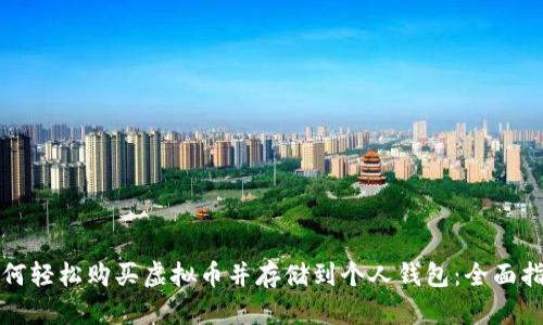 如何轻松购买虚拟币并存储到个人钱包:全面指南