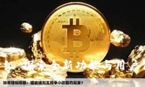Tokenim苹果版升级:探索全新功能与用户体验的革命性变化