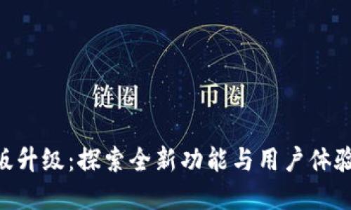 Tokenim苹果版升级:探索全新功能与用户体验的革命性变化