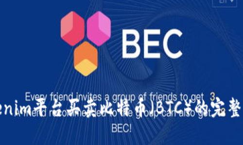 Tokenim平台买卖比特币(BTC)的完整指南