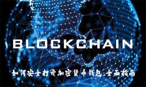 如何安全打开加密货币钱包:全面指南