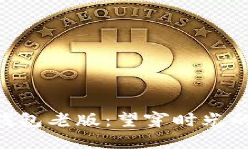 探秘Tokenim钱包老版:望穿时光的数字资产管理