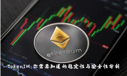 TokenIM:你需要知道的稳定性与安全性分析