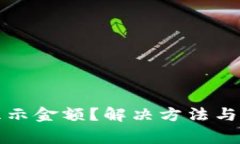加密货币钱包不显示金额