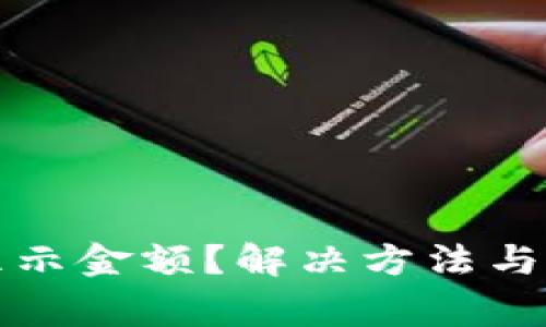 加密货币钱包不显示金额?解决方法与常见原因全面解析