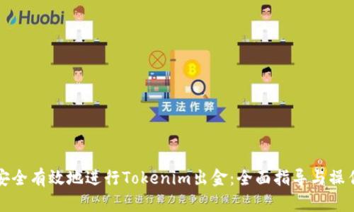 如何安全有效地进行Tokenim出金:全面指导与操作技巧