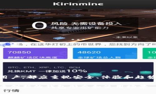 biao ti虚拟币钱包开发：畅游数字货币世界的利器/biao ti
虚拟币, 钱包开发, 数字货币, 区块链, 安全性/guanjianci

引言：数字货币的崛起
近年来，虚拟币的快速崛起掀起了一场金融界的革命。比特币、以太坊等数字货币不仅吸引了投资者的关注，还改变了我们对传统金融体系的认知。在这场数字化浪潮中，钱包作为持有、交易和管理虚拟币的重要工具，扮演着愈发重要的角色。本篇文章将深入探讨虚拟币钱包的开发，帮助大家更加全面地理解其重要性和开发流程。

什么是虚拟币钱包？
虚拟币钱包，顾名思义，是用来存储、接收和发送数字货币的工具。它可以被视为数字密码的保管箱，保护用户的虚拟资产。钱包分为两大类：热钱包和冷钱包。热钱包是指在线钱包，用户可以随时随地访问，非常方便；而冷钱包则是离线存储，具有更高的安全性。随着数字货币交易的日益频繁，安全性是开发虚拟币钱包时必须优先考虑的因素之一。

虚拟币钱包的基本功能
虚拟币钱包拥有众多功能，其核心是安全地管理用户的数字货币。以下是钱包的基本功能：
ul
    listrong存储与管理多种虚拟币：/strong用户可以选择多种虚拟币进行管理，例如比特币、以太坊等。/li
    listrong交易功能：/strong钱包应具备快速发送和接收虚拟币的功能，确保交易的顺利进行。/li
    listrong查看交易记录：/strong用户能够查询自己的交易历史，增加透明度。/li
    listrong安全性功能：/strong例如双重认证、加密技术等，以保证用户资产的安全。/li
/ul

开发虚拟币钱包的前期准备
在开发虚拟币钱包之前，开发者需要进行充分的市场调研，明确目标受众和竞争对手。随着市场的变得愈加复杂，了解用户的需求和关注点十分重要。以下是开发前需考虑的几个方面：
ul
    listrong目标用户群体：/strong分析他们的需求和使用习惯，帮助开发者设计出符合市场需求的产品。/li
    listrong选择平台：/strong根据目标用户群体，决定是开发移动端钱包还是桌面端钱包，甚至可以考虑跨平台的解决方案。/li
    listrong技术栈：/strong选择合适的编程语言和框架，如Java、Python、React等，以确保钱包的性能和安全性。/li
/ul

虚拟币钱包的开发流程
虚拟币钱包的开发涉及多个步骤，每一个环节都至关重要。以下是一个较为全面的开发流程：

h41. 需求分析/h4
在这一阶段，开发团队需要与潜在客户进行深入沟通，了解他们的具体需求。目标是制定出一个清晰的需求文档，确保开发过程中的每一个环节都朝着预定目标前进。

h42. 原型设计/h4
通过线框图、交互图及原型工具，开发团队能够构建钱包的初步界面。这一阶段不仅是视觉设计，还是用户体验的设计，确保用户在使用钱包时流畅、舒适。

h43. 核心功能开发/h4
在明确需求后，开发团队开始编码实现核心功能，包括虚拟币的存储、发送、接收及交易记录查询等。此时，安全性也在不断加强，例如嵌入密码学算法和安全机制。

h44. 测试与迭代/h4
开发完成后，进行全面的功能测试和安全测试，确保钱包在多种环境下的稳定性和可靠性。根据测试结果进行调整，以达到最佳用户体验。

h45. 上线与推广/h4
钱包经过充分测试后，便可以正式上线。推广活动至关重要，要通过社交媒体、线上广告、社区论坛等多种渠道进行宣传，吸引用户下载和使用。

安全性：开发中的重中之重
在数字货币不断发展的今天，安全性成为用户最为关注的焦点之一。虚拟币钱包必须密切关注潜在风险，以下是一些关键的安全措施：
ul
    listrong双重认证：/strong在进行资金转移时要求用户输入额外的密码，例如发送手机短信验证码。/li
    listrong数据加密：/strong确保在网络上传输和存储的所有数据都经过加密，防止遭受黑客攻击。/li
    listrong定期安全审计：/strong定期进行代码审查和安全测试，修复潜在漏洞。/li
    listrong用户教育：/strong通过指导用户如何保护自身资产，提高其安全意识。/li
/ul

选择一个优秀的虚拟币钱包开发团队
开发虚拟币钱包并不是一项简单的任务，需要专业的技术团队和丰富的开发经验。要选择一个优秀的开发团队，有以下几点建议：
ul
    listrong行业经验：/strong确保持团队有过成功的开发案例，并且了解行业趋势。/li
    listrong技术实力：/strong团队应掌握制定钱包所需的各类技术，比如区块链技术、加密技术等。/li
    listrong与客户的沟通：/strong优秀的团队会倾听客户的意见，与客户保持紧密的联系，以确保项目顺利进行。/li
/ul

总结：走向未来的数字金融
虚拟币钱包的开发不仅是技术的呈现，更是对未来数字金融趋势的深刻理解。在这个飞速发展的时代，拥抱变化、不断学习是成功的关键。无论是开发者还是用户，都应重视安全、体验和趋势，把握住新时代带来的机遇。通过不断的探索、创新，让我们共同迎接数字金融的未来。

希望通过这篇深入分析，能够帮助您更加理解虚拟币钱包的开发过程和市场趋势。未来，随着区块链技术的成熟，以及数字货币的普及，我们预计将会看到更多创新的钱包形态和使用场景。