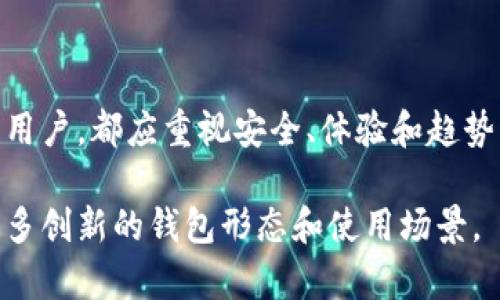 biao ti虚拟币钱包开发：畅游数字货币世界的利器/biao ti
虚拟币, 钱包开发, 数字货币, 区块链, 安全性/guanjianci

引言：数字货币的崛起
近年来，虚拟币的快速崛起掀起了一场金融界的革命。比特币、以太坊等数字货币不仅吸引了投资者的关注，还改变了我们对传统金融体系的认知。在这场数字化浪潮中，钱包作为持有、交易和管理虚拟币的重要工具，扮演着愈发重要的角色。本篇文章将深入探讨虚拟币钱包的开发，帮助大家更加全面地理解其重要性和开发流程。

什么是虚拟币钱包？
虚拟币钱包，顾名思义，是用来存储、接收和发送数字货币的工具。它可以被视为数字密码的保管箱，保护用户的虚拟资产。钱包分为两大类：热钱包和冷钱包。热钱包是指在线钱包，用户可以随时随地访问，非常方便；而冷钱包则是离线存储，具有更高的安全性。随着数字货币交易的日益频繁，安全性是开发虚拟币钱包时必须优先考虑的因素之一。

虚拟币钱包的基本功能
虚拟币钱包拥有众多功能，其核心是安全地管理用户的数字货币。以下是钱包的基本功能：
ul
    listrong存储与管理多种虚拟币：/strong用户可以选择多种虚拟币进行管理，例如比特币、以太坊等。/li
    listrong交易功能：/strong钱包应具备快速发送和接收虚拟币的功能，确保交易的顺利进行。/li
    listrong查看交易记录：/strong用户能够查询自己的交易历史，增加透明度。/li
    listrong安全性功能：/strong例如双重认证、加密技术等，以保证用户资产的安全。/li
/ul

开发虚拟币钱包的前期准备
在开发虚拟币钱包之前，开发者需要进行充分的市场调研，明确目标受众和竞争对手。随着市场的变得愈加复杂，了解用户的需求和关注点十分重要。以下是开发前需考虑的几个方面：
ul
    listrong目标用户群体：/strong分析他们的需求和使用习惯，帮助开发者设计出符合市场需求的产品。/li
    listrong选择平台：/strong根据目标用户群体，决定是开发移动端钱包还是桌面端钱包，甚至可以考虑跨平台的解决方案。/li
    listrong技术栈：/strong选择合适的编程语言和框架，如Java、Python、React等，以确保钱包的性能和安全性。/li
/ul

虚拟币钱包的开发流程
虚拟币钱包的开发涉及多个步骤，每一个环节都至关重要。以下是一个较为全面的开发流程：

h41. 需求分析/h4
在这一阶段，开发团队需要与潜在客户进行深入沟通，了解他们的具体需求。目标是制定出一个清晰的需求文档，确保开发过程中的每一个环节都朝着预定目标前进。

h42. 原型设计/h4
通过线框图、交互图及原型工具，开发团队能够构建钱包的初步界面。这一阶段不仅是视觉设计，还是用户体验的设计，确保用户在使用钱包时流畅、舒适。

h43. 核心功能开发/h4
在明确需求后，开发团队开始编码实现核心功能，包括虚拟币的存储、发送、接收及交易记录查询等。此时，安全性也在不断加强，例如嵌入密码学算法和安全机制。

h44. 测试与迭代/h4
开发完成后，进行全面的功能测试和安全测试，确保钱包在多种环境下的稳定性和可靠性。根据测试结果进行调整，以达到最佳用户体验。

h45. 上线与推广/h4
钱包经过充分测试后，便可以正式上线。推广活动至关重要，要通过社交媒体、线上广告、社区论坛等多种渠道进行宣传，吸引用户下载和使用。

安全性：开发中的重中之重
在数字货币不断发展的今天，安全性成为用户最为关注的焦点之一。虚拟币钱包必须密切关注潜在风险，以下是一些关键的安全措施：
ul
    listrong双重认证：/strong在进行资金转移时要求用户输入额外的密码，例如发送手机短信验证码。/li
    listrong数据加密：/strong确保在网络上传输和存储的所有数据都经过加密，防止遭受黑客攻击。/li
    listrong定期安全审计：/strong定期进行代码审查和安全测试，修复潜在漏洞。/li
    listrong用户教育：/strong通过指导用户如何保护自身资产，提高其安全意识。/li
/ul

选择一个优秀的虚拟币钱包开发团队
开发虚拟币钱包并不是一项简单的任务，需要专业的技术团队和丰富的开发经验。要选择一个优秀的开发团队，有以下几点建议：
ul
    listrong行业经验：/strong确保持团队有过成功的开发案例，并且了解行业趋势。/li
    listrong技术实力：/strong团队应掌握制定钱包所需的各类技术，比如区块链技术、加密技术等。/li
    listrong与客户的沟通：/strong优秀的团队会倾听客户的意见，与客户保持紧密的联系，以确保项目顺利进行。/li
/ul

总结：走向未来的数字金融
虚拟币钱包的开发不仅是技术的呈现，更是对未来数字金融趋势的深刻理解。在这个飞速发展的时代，拥抱变化、不断学习是成功的关键。无论是开发者还是用户，都应重视安全、体验和趋势，把握住新时代带来的机遇。通过不断的探索、创新，让我们共同迎接数字金融的未来。

希望通过这篇深入分析，能够帮助您更加理解虚拟币钱包的开发过程和市场趋势。未来，随着区块链技术的成熟，以及数字货币的普及，我们预计将会看到更多创新的钱包形态和使用场景。