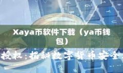 Tokenim被木马授权：揭秘数
