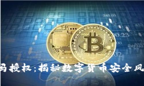 Tokenim被木马授权:揭秘数字货币安全风险与防范措施