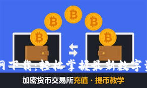 数字货币官网下载:轻松掌握最新数字资产交易平台