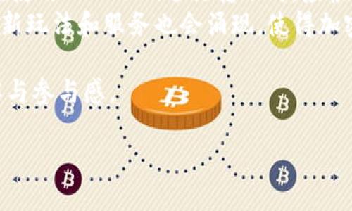 你即将了解：TokenIm钱包转账时间详解及相关要素

jiaotai/jiaotai

TokenIm, 钱包, 转账时间, 加密货币, 区块链/guanjianci

什么是TokenIm钱包？
在探讨TokenIm钱包的转账时间之前，我们先来了解一下什么是TokenIm钱包。TokenIm是一款支持多种加密货币的数字钱包，它允许用户存储、管理和转账不同种类的数字资产。作为一款热门的钱包工具，TokenIm不仅提供了直观的用户界面，还具备安全性高、资金管理灵活等特点。这些优势使得越来越多的用户选择它来进行数字货币的管理与交易。

TokenIm钱包转账的基本流程
在使用TokenIm进行转账之前，用户需准备好收款地址、数字货币种类以及需要转账的金额。通常，转账流程大致如下：
ol
li打开TokenIm钱包，并选择要转账的加密货币。/li
li输入对方的收款地址和转账金额。/li
li确认交易信息无误后，点击“发送”进行转账。/li
li等待网络确认，根据不同的加密货币，可能需要一定的时间。/li
/ol
这个过程虽然看似简单，但背后涉及到复杂的区块链技术和网络交易处理。

影响TokenIm钱包转账时间的因素
那么，TokenIm钱包的转账时间到底是多久呢？这取决于多个因素：
ul
listrong区块链网络的拥堵情况：/strong不同的加密货币在网络交易高峰期会出现拥堵，导致交易确认时间延长。例如，比特币和以太坊在交易量激增时，经常会出现拥堵，从而影响转账速度。/li

listrong矿工手续费：/strong每次转账都会收取一定的矿工费，用户可以自主选择设置手续费的高低。手续费越高，转账被优先处理的机会就越大，到账时间自然也会缩短。若设置较低的手续费用，交易确认可能会受到影响，导致到账时间延迟。/li

listrong加密货币的种类：/strong不同的加密货币在网络确认机制上存在差异。例如，Litecoin的转账速度相对较快，而比特币可能需要更长时间。这是因为它们使用的区块生成时间不同。/li

listrong钱包服务的网络环境：/strongTokenIm作为一个钱包平台，用户连接的网络状态也会影响到账时间。如果您的互联网连接不稳定，转账的信息传输过程也可能受到阻碍，从而导致到账时间的推迟。/li

listrong交易量的时间高峰：/strong在一些特殊时间点，例如大型市场活动、节假日等，可能出现交易量大增的情况，这会影响到整体的转账速度。在这些时段内，用户可能需要耐心等待更长时间。/li
/ul

TokenIm转账时间的参考标准
一般情况下，TokenIm钱包的转账处理时间可能在几分钟到几小时不等。通常，如果网络不拥堵，转账会在10分钟以内完成。然而，为了确保资金安全，用户需保持耐心，必要时可通过区块链浏览器查询交易状态。
例如，转账比特币的情况下，一般情况下可以预期在30分钟到1小时内到账，但若网络拥堵，可能会出现延迟。因此，动手转账前，一定要考虑到这些潜在的延迟因素。

如何加快TokenIm钱包的转账速度
为了提高转账的速度，用户可以采取以下几种策略：
ul
listrong合理设置矿工手续费：/strong如前所述，设置较高的矿工费用可以加速确认速度。了解一下当前网络的平均矿工费用，选择适当的费用来确保您的交易能快速被确认。/li

listrong选择低峰时段交易：/strong如果不急于立即转账，可以选择在网络交易量较少的时段进行转账，如非交易时间段。这样能有效避免拥堵带来的延迟。/li

listrong保持网络连接稳定：/strong确保您使用的网络环境可靠且稳定，可以更快地完成交易请求，减少中断及延迟。/li
/ul

总结与展望
总而言之，TokenIm钱包的转账时间受到多种因素的影响，包括网络拥堵情况、矿工手续费、转账的加密货币类型、钱包服务网络环境以及交易高峰时段等。用户在使用TokenIm进行转账时，应根据上述因素做好相应的准备，以自己的转账体验。
此外，随着区块链技术的发展，各大钱包平台不断升级其技术架构，未来TokenIm及其他加密钱包的转账速度可能会越来越快，用户体验也将日渐提升。更多的创新玩法和服务也会涌现，使得加密货币的日常交易更加便捷、安全。因此，不论您是普通用户还是投资者，关注转账时间与技术动态都将是尤为重要的。

在这个高速发展的数字货币世界中，了解相关的转账机制和时间，不仅能帮助用户更好地使用TokenIm钱包，也为整个加密货币行业的发展带来了更深刻的理解与参与感。 

希望以上信息能对您在TokenIm钱包方面的使用产生帮助，无论是在何时何地进行转账，愿您的数字资产安全顺利到账。