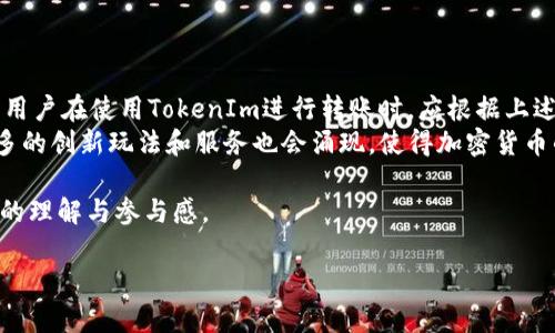 你即将了解：TokenIm钱包转账时间详解及相关要素

jiaotai/jiaotai

TokenIm, 钱包, 转账时间, 加密货币, 区块链/guanjianci

什么是TokenIm钱包？
在探讨TokenIm钱包的转账时间之前，我们先来了解一下什么是TokenIm钱包。TokenIm是一款支持多种加密货币的数字钱包，它允许用户存储、管理和转账不同种类的数字资产。作为一款热门的钱包工具，TokenIm不仅提供了直观的用户界面，还具备安全性高、资金管理灵活等特点。这些优势使得越来越多的用户选择它来进行数字货币的管理与交易。

TokenIm钱包转账的基本流程
在使用TokenIm进行转账之前，用户需准备好收款地址、数字货币种类以及需要转账的金额。通常，转账流程大致如下：
ol
li打开TokenIm钱包，并选择要转账的加密货币。/li
li输入对方的收款地址和转账金额。/li
li确认交易信息无误后，点击“发送”进行转账。/li
li等待网络确认，根据不同的加密货币，可能需要一定的时间。/li
/ol
这个过程虽然看似简单，但背后涉及到复杂的区块链技术和网络交易处理。

影响TokenIm钱包转账时间的因素
那么，TokenIm钱包的转账时间到底是多久呢？这取决于多个因素：
ul
listrong区块链网络的拥堵情况：/strong不同的加密货币在网络交易高峰期会出现拥堵，导致交易确认时间延长。例如，比特币和以太坊在交易量激增时，经常会出现拥堵，从而影响转账速度。/li

listrong矿工手续费：/strong每次转账都会收取一定的矿工费，用户可以自主选择设置手续费的高低。手续费越高，转账被优先处理的机会就越大，到账时间自然也会缩短。若设置较低的手续费用，交易确认可能会受到影响，导致到账时间延迟。/li

listrong加密货币的种类：/strong不同的加密货币在网络确认机制上存在差异。例如，Litecoin的转账速度相对较快，而比特币可能需要更长时间。这是因为它们使用的区块生成时间不同。/li

listrong钱包服务的网络环境：/strongTokenIm作为一个钱包平台，用户连接的网络状态也会影响到账时间。如果您的互联网连接不稳定，转账的信息传输过程也可能受到阻碍，从而导致到账时间的推迟。/li

listrong交易量的时间高峰：/strong在一些特殊时间点，例如大型市场活动、节假日等，可能出现交易量大增的情况，这会影响到整体的转账速度。在这些时段内，用户可能需要耐心等待更长时间。/li
/ul

TokenIm转账时间的参考标准
一般情况下，TokenIm钱包的转账处理时间可能在几分钟到几小时不等。通常，如果网络不拥堵，转账会在10分钟以内完成。然而，为了确保资金安全，用户需保持耐心，必要时可通过区块链浏览器查询交易状态。
例如，转账比特币的情况下，一般情况下可以预期在30分钟到1小时内到账，但若网络拥堵，可能会出现延迟。因此，动手转账前，一定要考虑到这些潜在的延迟因素。

如何加快TokenIm钱包的转账速度
为了提高转账的速度，用户可以采取以下几种策略：
ul
listrong合理设置矿工手续费：/strong如前所述，设置较高的矿工费用可以加速确认速度。了解一下当前网络的平均矿工费用，选择适当的费用来确保您的交易能快速被确认。/li

listrong选择低峰时段交易：/strong如果不急于立即转账，可以选择在网络交易量较少的时段进行转账，如非交易时间段。这样能有效避免拥堵带来的延迟。/li

listrong保持网络连接稳定：/strong确保您使用的网络环境可靠且稳定，可以更快地完成交易请求，减少中断及延迟。/li
/ul

总结与展望
总而言之，TokenIm钱包的转账时间受到多种因素的影响，包括网络拥堵情况、矿工手续费、转账的加密货币类型、钱包服务网络环境以及交易高峰时段等。用户在使用TokenIm进行转账时，应根据上述因素做好相应的准备，以自己的转账体验。
此外，随着区块链技术的发展，各大钱包平台不断升级其技术架构，未来TokenIm及其他加密钱包的转账速度可能会越来越快，用户体验也将日渐提升。更多的创新玩法和服务也会涌现，使得加密货币的日常交易更加便捷、安全。因此，不论您是普通用户还是投资者，关注转账时间与技术动态都将是尤为重要的。

在这个高速发展的数字货币世界中，了解相关的转账机制和时间，不仅能帮助用户更好地使用TokenIm钱包，也为整个加密货币行业的发展带来了更深刻的理解与参与感。 

希望以上信息能对您在TokenIm钱包方面的使用产生帮助，无论是在何时何地进行转账，愿您的数字资产安全顺利到账。