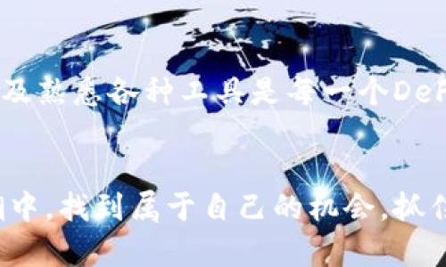 bao ti在Tokenim上使用Aave进行去中心化借贷的全攻略/bao ti

Tokenim, Aave, 去中心化借贷, DeFi, 加密货币/guanjianci

引言：去中心化金融的崛起
在当今世界，金融科技的迅速发展使得去中心化金融（DeFi）成为一个热门话题。用户不再局限于传统银行系统，反而追求通过区块链技术实现的更自由、更透明的金融服务。Tokenim平台的出现，正是为了满足这一需求，让用户能够轻松接触和利用去中心化的借贷协议。而Aave作为其中一个最受欢迎的去中心化借贷协议，提供了一系列吸引用户的功能。在这篇文章中，我们将深入探讨如何在Tokenim上使用Aave进行借贷，帮助您轻松进入DeFi的世界。

什么是Tokenim？
Tokenim是一个新兴的去中心化金融平台，旨在为用户提供一个简单高效的界面，以便于访问多种DeFi服务。它汇聚了众多流行的去中心化协议，用户可以轻松切换和使用不同的金融工具。通过Tokenim，用户不仅能够享受低手续费和快速交易的优势，还可以在安全的环境中进行资产管理。

Aave的基本概念
Aave是一个基于以太坊的开源去中心化借贷协议，其最大的特点是提供无担保贷款的可能性。与传统金融工具相比，Aave允许用户在没有中介的情况下借贷加密货币。这种去中心化的借贷模式，让用户在交易时拥有更多的自由和灵活性。用户可以通过抵押加密资产来获取贷款，同时也可以将资产存入Aave以获得利息。

Tokenim与Aave的结合
Tokenim平台与Aave的结合，为用户提供了一个安全而便捷的方式来进行借贷。用户在Tokenim上使用Aave，可以享受更高的流动性和透明度。此外，Tokenim的用户界面，让即使是新手也能够轻松上手。

在Tokenim上使用Aave的步骤

h4第一步：创建账户/h4
首先，您需要在Tokenim上创建一个账户。访问Tokenim的官方网站，点击“注册”按钮，按照提示输入您的电子邮件地址和设置密码。请确保使用安全的密码，以保护您的账户安全。此时，您可能会需要进行电子邮件验证。

h4第二步：连接钱包/h4
注册完成后，您需要将您的加密钱包与Tokenim连接。Tokenim支持多种主流钱包，比如MetaMask、WalletConnect等。打开您的钱包，选择连接到Tokenim。系统会提示您确认连接，点击确认即可。这样，您的钱包地址将与Tokenim账户相连，您就可以进行交易了。

h4第三步：存入资产/h4
在您成功连接钱包后，您需要将一些加密资产存入Tokenim，以便进行后续操作。选择您想要存入的资产，比如ETH或USDT，并输入您希望存入的数量。确认交易后，您的资产将被转入Tokenim，这样您就可以使用Aave的借贷功能了。

h4第四步：使用Aave进行借贷/h4
现在，您可以开始在Aave上进行借贷了。在Tokenim的界面中，找到Aave的借贷功能，阅读相关条款和条件后，选择您想要借款的资产类型。系统将显示可借款的利率和条件。在确认后，输入您希望借款的数量，并根据Aave的要求抵押相应的加密资产。完成后，点击借款按钮，您的借款请求将被处理。

h4第五步：管理您的借贷/h4
使用Aave进行借贷后，您可以在Tokenim中随时监控您的借贷状态。Tokenim提供了清晰的界面，显示您当前的借贷金额、利息以及还款日期。您可以随时选择还款，也可以选择继续借贷或增加抵押物。灵活的管理方式使得用户可以根据市场变化和个人需求作出相应的调整。

Aave的优势与局限
尽管Aave作为去中心化借贷协议具有诸多优势，但也并非没有局限性。其最大的优势在于去中心化和灵活性，用户能够直接进行借贷，无需经过传统金融机构。同时，Aave还提供了多种资产选择，用户可以根据自己的需求进行灵活配置。
然而，Aave也存在一定的风险。例如，市场波动可能导致抵押资产的价值下降，从而影响借款人的还款能力。用户需要密切关注市场变化，并确保自己的抵押资产足够覆盖借款。此外，网络拥堵和交易费用上涨也可能影响用户的体验。

如何选择合适的借贷策略？
在使用Aave进行借贷时，难免会涉及到借贷策略的选择。用户需要根据自己的风险承受能力、资产状况和市场预测来制定借贷方案。首先，了解自己的资金流动性需求，考虑借款的目的，是用于短期投资还是长期持有。其次，选择适合的抵押资产。如果您预期某种资产即将增值，可以选择将其作为抵押品，通过借入其他资产增加资金流动性。

未来展望：DeFi的持续发展
随着去中心化金融的不断发展，未来我们可能会看到更多创新的借贷协议和服务。Tokenim与Aave的结合，标志着DeFi领域的重要一步，用户在享受便捷服务的同时，也要注意风险管理。不断学习、关注市场动态以及熟悉各种工具是每一个DeFi投资者必不可少的功课。我们只有把握机会，才能在这个快速变化的市场中立于不败之地。

结语：勇敢迈出步伐
在Tokenim上使用Aave进行借贷，意味着您已经踏上了去中心化金融的探索之旅。随着区块链技术的不断发展，DeFi的未来将充满无限可能。希望本指南能够为您提供有价值的信息，使您能在去中心化金融的浪潮中，找到属于自己的机会，抓住时代的脉搏，勇敢迈出第一步。