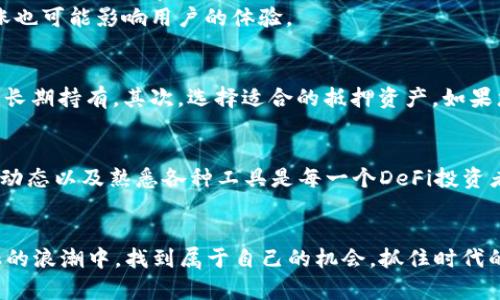 bao ti在Tokenim上使用Aave进行去中心化借贷的全攻略/bao ti

Tokenim, Aave, 去中心化借贷, DeFi, 加密货币/guanjianci

引言：去中心化金融的崛起
在当今世界，金融科技的迅速发展使得去中心化金融（DeFi）成为一个热门话题。用户不再局限于传统银行系统，反而追求通过区块链技术实现的更自由、更透明的金融服务。Tokenim平台的出现，正是为了满足这一需求，让用户能够轻松接触和利用去中心化的借贷协议。而Aave作为其中一个最受欢迎的去中心化借贷协议，提供了一系列吸引用户的功能。在这篇文章中，我们将深入探讨如何在Tokenim上使用Aave进行借贷，帮助您轻松进入DeFi的世界。

什么是Tokenim？
Tokenim是一个新兴的去中心化金融平台，旨在为用户提供一个简单高效的界面，以便于访问多种DeFi服务。它汇聚了众多流行的去中心化协议，用户可以轻松切换和使用不同的金融工具。通过Tokenim，用户不仅能够享受低手续费和快速交易的优势，还可以在安全的环境中进行资产管理。

Aave的基本概念
Aave是一个基于以太坊的开源去中心化借贷协议，其最大的特点是提供无担保贷款的可能性。与传统金融工具相比，Aave允许用户在没有中介的情况下借贷加密货币。这种去中心化的借贷模式，让用户在交易时拥有更多的自由和灵活性。用户可以通过抵押加密资产来获取贷款，同时也可以将资产存入Aave以获得利息。

Tokenim与Aave的结合
Tokenim平台与Aave的结合，为用户提供了一个安全而便捷的方式来进行借贷。用户在Tokenim上使用Aave，可以享受更高的流动性和透明度。此外，Tokenim的用户界面，让即使是新手也能够轻松上手。

在Tokenim上使用Aave的步骤

h4第一步：创建账户/h4
首先，您需要在Tokenim上创建一个账户。访问Tokenim的官方网站，点击“注册”按钮，按照提示输入您的电子邮件地址和设置密码。请确保使用安全的密码，以保护您的账户安全。此时，您可能会需要进行电子邮件验证。

h4第二步：连接钱包/h4
注册完成后，您需要将您的加密钱包与Tokenim连接。Tokenim支持多种主流钱包，比如MetaMask、WalletConnect等。打开您的钱包，选择连接到Tokenim。系统会提示您确认连接，点击确认即可。这样，您的钱包地址将与Tokenim账户相连，您就可以进行交易了。

h4第三步：存入资产/h4
在您成功连接钱包后，您需要将一些加密资产存入Tokenim，以便进行后续操作。选择您想要存入的资产，比如ETH或USDT，并输入您希望存入的数量。确认交易后，您的资产将被转入Tokenim，这样您就可以使用Aave的借贷功能了。

h4第四步：使用Aave进行借贷/h4
现在，您可以开始在Aave上进行借贷了。在Tokenim的界面中，找到Aave的借贷功能，阅读相关条款和条件后，选择您想要借款的资产类型。系统将显示可借款的利率和条件。在确认后，输入您希望借款的数量，并根据Aave的要求抵押相应的加密资产。完成后，点击借款按钮，您的借款请求将被处理。

h4第五步：管理您的借贷/h4
使用Aave进行借贷后，您可以在Tokenim中随时监控您的借贷状态。Tokenim提供了清晰的界面，显示您当前的借贷金额、利息以及还款日期。您可以随时选择还款，也可以选择继续借贷或增加抵押物。灵活的管理方式使得用户可以根据市场变化和个人需求作出相应的调整。

Aave的优势与局限
尽管Aave作为去中心化借贷协议具有诸多优势，但也并非没有局限性。其最大的优势在于去中心化和灵活性，用户能够直接进行借贷，无需经过传统金融机构。同时，Aave还提供了多种资产选择，用户可以根据自己的需求进行灵活配置。
然而，Aave也存在一定的风险。例如，市场波动可能导致抵押资产的价值下降，从而影响借款人的还款能力。用户需要密切关注市场变化，并确保自己的抵押资产足够覆盖借款。此外，网络拥堵和交易费用上涨也可能影响用户的体验。

如何选择合适的借贷策略？
在使用Aave进行借贷时，难免会涉及到借贷策略的选择。用户需要根据自己的风险承受能力、资产状况和市场预测来制定借贷方案。首先，了解自己的资金流动性需求，考虑借款的目的，是用于短期投资还是长期持有。其次，选择适合的抵押资产。如果您预期某种资产即将增值，可以选择将其作为抵押品，通过借入其他资产增加资金流动性。

未来展望：DeFi的持续发展
随着去中心化金融的不断发展，未来我们可能会看到更多创新的借贷协议和服务。Tokenim与Aave的结合，标志着DeFi领域的重要一步，用户在享受便捷服务的同时，也要注意风险管理。不断学习、关注市场动态以及熟悉各种工具是每一个DeFi投资者必不可少的功课。我们只有把握机会，才能在这个快速变化的市场中立于不败之地。

结语：勇敢迈出步伐
在Tokenim上使用Aave进行借贷，意味着您已经踏上了去中心化金融的探索之旅。随着区块链技术的不断发展，DeFi的未来将充满无限可能。希望本指南能够为您提供有价值的信息，使您能在去中心化金融的浪潮中，找到属于自己的机会，抓住时代的脉搏，勇敢迈出第一步。