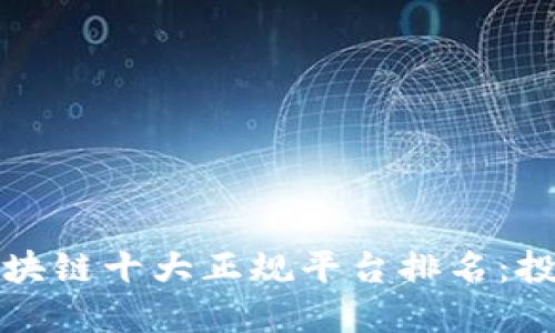 2023年区块链十大正规平台排名:投资者必看!