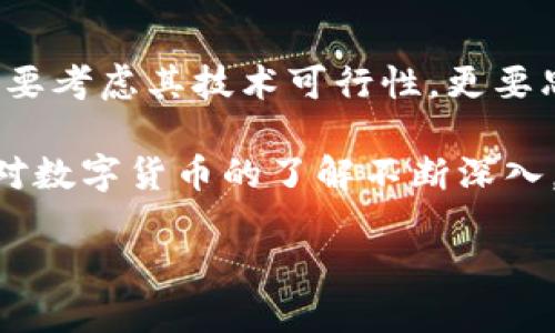   Tokenim能否存储屎币？探讨去中心化货币的未来 / 

 guanjianci Tokenim, 屎币, 去中心化, 加密货币, 存储 /guanjianci 

引言：数字货币的纷繁世界
在这个数字化的时代，去中心化的货币形式如雨后春笋般涌现，屎币（Shitcoin）便是其中之一。它的名称可能让人忍俊不禁，然而在某些圈子中，屎币的存在却引发了无数争论与关注。Tokenim是一个新兴的平台，旨在为用户提供便捷的加密货币存储和交易服务。那么，Tokenim能否存储屎币这样的另类数字货币？在本文中，我们将深入探讨这个问题。

屎币——一个文化现象还是投资机会？
屎币的崛起并不是偶然，它反映了现代互联网文化的幽默与讽刺。一开始，这类币种常常被视为小众的玩笑，然而随着市场的波动，许多投资者发现其中的潜在价值。尽管许多人对这种币种持怀疑态度，但不可否认的是，它们在某些群体中已经创造了独特的文化现象。

屎币的受欢迎程度与其趣味性密不可分。在社交媒体上，相关的讨论和碰撞常常引发热烈的反响。在这样的背景下，Tokenim平台的出现无疑给了投资者新的选择，而这一选择的背后，又是否能为屎币的存储创造条件呢？

Tokenim平台概述
Tokenim作为一款新兴的加密货币存储与交易平台，致力于为用户提供安全、便捷和高效的服务。凭借其先进的技术架构，Tokenim能够支持多种加密货币的存储、交换，以及与区块链网络的交互。

Tokenim不仅注重用户体验，还在安全性上下了很大工夫。平台采用多重加密措施，确保用户的资产安全。同时，它的界面设计也简化了操作流程，使得即便是新手也能轻松上手。

Tokenim与屎币的兼容性
要探讨Tokenim能否存储屎币，首先需要了解屎币的技术基础。大多数屎币是基于现有的区块链网络，尤其是以太坊和波场等流行的网络。因此，假如Tokenim能够与这些主流网络兼容，它便有可能支持屎币的存储。

对于Tokenim来说，增加对屎币的支持还需要考虑一些技术细节。例如，屎币的智能合约及其代币标准（如ERC20、BEP20等）是否符合Tokenim的要求。此外，Tokenim还需要评估屎币的交易活跃度和社区支持度，以确保支持这种币种的合理性。

屎币的潜在风险与市场反响
尽管屎币的市场热度一度高涨，但它们也是极具风险的投资选择。许多屎币项目由于缺乏实际应用价值而面临崩盘的危险。此外，有些项目可能存在欺诈行为，利用投资者的热情进行非法融资。

同时，屎币的波动性也引发了大量讨论。对于没有足够风险承受能力的投资者而言，投资屎币可能导致巨大的经济损失。因此，在考虑在Tokenim上存储屎币之前，用户需要对自身的风险承受能力做出清晰的评估。

未来展望：去中心化货币的趋势
随着越来越多的投资者进入这一领域，去中心化货币的未来充满未知数。虽然屎币的本质上是一种玩笑，但它们所代表的去中心化思潮必然会对未来的金融生态造成深远的影响。Tokenim作为这一趋势的参与者，有可能成为连接传统金融与新兴数字货币市场的桥梁。

在这样的背景下，Tokenim是否会增加屎币的存储功能，或许不仅取决于技术层面，还与市场需求密切相关。平台的目标是为用户提供更多的投资选择，而在屎币被广泛认可的情况下，Tokenim或许会响应市场的呼声，逐步探索这一领域。

总结：存与不存的选择
投资数字货币，尤其是去中心化货币，除了需要关注技术层面，更要兼顾市场情绪、文化价值和个人风险承受能力。在Tokenim是否能支持屎币的讨论中，我们不仅要考虑其技术可行性，更要思考这一选择在整个市场生态中的意义。

总的来说，Tokenim能否支持屎币的存储还需经过多方面的考量。但不论如何，屎币的出现无疑是对传统投资观念的挑战，它让人反思金融市场的本质，促使大众对数字货币的了解不断深入。未来，我们可以期待Tokenim以及更多平台在这一领域的创新与突破！

让我们一起关注去中心化货币的未来，看看这些充满争议与可能的数字资产将如何在不断变化的市场中发展！