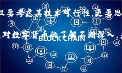   Tokenim能否存储屎币？探讨去中心化货币的未来 / 

 guanjianci Tokenim, 屎币, 去中心化, 加密货币, 存储 /guanjianci 

引言：数字货币的纷繁世界
在这个数字化的时代，去中心化的货币形式如雨后春笋般涌现，屎币（Shitcoin）便是其中之一。它的名称可能让人忍俊不禁，然而在某些圈子中，屎币的存在却引发了无数争论与关注。Tokenim是一个新兴的平台，旨在为用户提供便捷的加密货币存储和交易服务。那么，Tokenim能否存储屎币这样的另类数字货币？在本文中，我们将深入探讨这个问题。

屎币——一个文化现象还是投资机会？
屎币的崛起并不是偶然，它反映了现代互联网文化的幽默与讽刺。一开始，这类币种常常被视为小众的玩笑，然而随着市场的波动，许多投资者发现其中的潜在价值。尽管许多人对这种币种持怀疑态度，但不可否认的是，它们在某些群体中已经创造了独特的文化现象。

屎币的受欢迎程度与其趣味性密不可分。在社交媒体上，相关的讨论和碰撞常常引发热烈的反响。在这样的背景下，Tokenim平台的出现无疑给了投资者新的选择，而这一选择的背后，又是否能为屎币的存储创造条件呢？

Tokenim平台概述
Tokenim作为一款新兴的加密货币存储与交易平台，致力于为用户提供安全、便捷和高效的服务。凭借其先进的技术架构，Tokenim能够支持多种加密货币的存储、交换，以及与区块链网络的交互。

Tokenim不仅注重用户体验，还在安全性上下了很大工夫。平台采用多重加密措施，确保用户的资产安全。同时，它的界面设计也简化了操作流程，使得即便是新手也能轻松上手。

Tokenim与屎币的兼容性
要探讨Tokenim能否存储屎币，首先需要了解屎币的技术基础。大多数屎币是基于现有的区块链网络，尤其是以太坊和波场等流行的网络。因此，假如Tokenim能够与这些主流网络兼容，它便有可能支持屎币的存储。

对于Tokenim来说，增加对屎币的支持还需要考虑一些技术细节。例如，屎币的智能合约及其代币标准（如ERC20、BEP20等）是否符合Tokenim的要求。此外，Tokenim还需要评估屎币的交易活跃度和社区支持度，以确保支持这种币种的合理性。

屎币的潜在风险与市场反响
尽管屎币的市场热度一度高涨，但它们也是极具风险的投资选择。许多屎币项目由于缺乏实际应用价值而面临崩盘的危险。此外，有些项目可能存在欺诈行为，利用投资者的热情进行非法融资。

同时，屎币的波动性也引发了大量讨论。对于没有足够风险承受能力的投资者而言，投资屎币可能导致巨大的经济损失。因此，在考虑在Tokenim上存储屎币之前，用户需要对自身的风险承受能力做出清晰的评估。

未来展望：去中心化货币的趋势
随着越来越多的投资者进入这一领域，去中心化货币的未来充满未知数。虽然屎币的本质上是一种玩笑，但它们所代表的去中心化思潮必然会对未来的金融生态造成深远的影响。Tokenim作为这一趋势的参与者，有可能成为连接传统金融与新兴数字货币市场的桥梁。

在这样的背景下，Tokenim是否会增加屎币的存储功能，或许不仅取决于技术层面，还与市场需求密切相关。平台的目标是为用户提供更多的投资选择，而在屎币被广泛认可的情况下，Tokenim或许会响应市场的呼声，逐步探索这一领域。

总结：存与不存的选择
投资数字货币，尤其是去中心化货币，除了需要关注技术层面，更要兼顾市场情绪、文化价值和个人风险承受能力。在Tokenim是否能支持屎币的讨论中，我们不仅要考虑其技术可行性，更要思考这一选择在整个市场生态中的意义。

总的来说，Tokenim能否支持屎币的存储还需经过多方面的考量。但不论如何，屎币的出现无疑是对传统投资观念的挑战，它让人反思金融市场的本质，促使大众对数字货币的了解不断深入。未来，我们可以期待Tokenim以及更多平台在这一领域的创新与突破！

让我们一起关注去中心化货币的未来，看看这些充满争议与可能的数字资产将如何在不断变化的市场中发展！