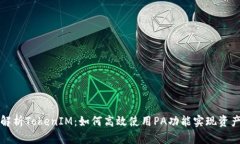 深入解析TokenIM：如何高效