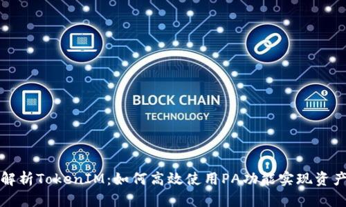 深入解析TokenIM：如何高效使用PA功能实现资产管理