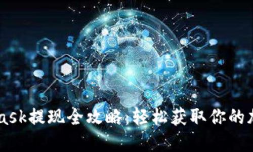 Metamask提现全攻略:轻松获取你的加密资产