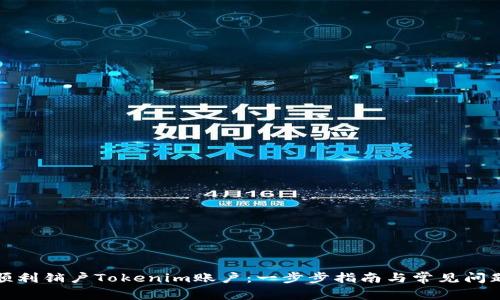 如何顺利销户Tokenim账户:一步步指南与常见问题解答