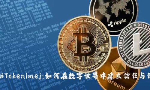 探秘Tokenimej：如何在数字世界中建立信任与价值