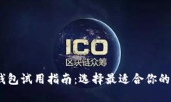 bianoti数字货币钱包试用指