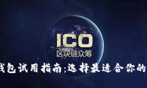 bianoti数字货币钱包试用指南:选择最适合你的虚拟资产管理工具