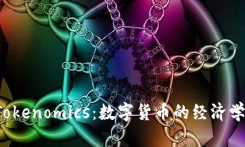 深入解析 Tokenomics:数字货币的经济学与未来趋势