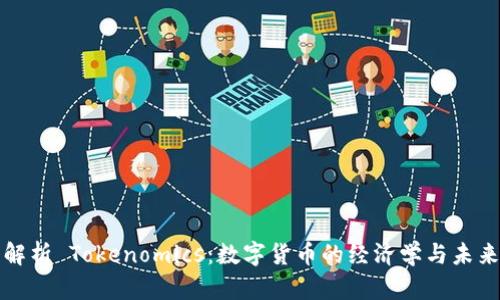深入解析 Tokenomics:数字货币的经济学与未来趋势