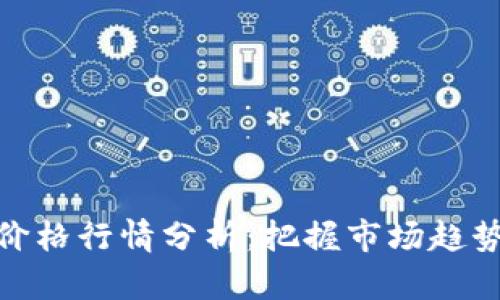 今日莱特币价格行情分析:把握市场趋势与投资机会