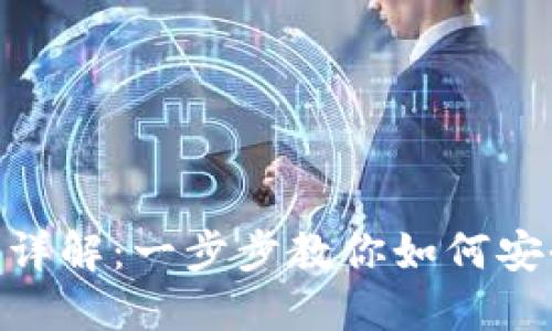 Tokenim下载流程详解:一步步教你如何安全高效地下载安装