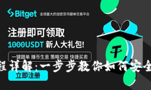 Tokenim下载流程详解:一步步教你如何安全高效地下载安装