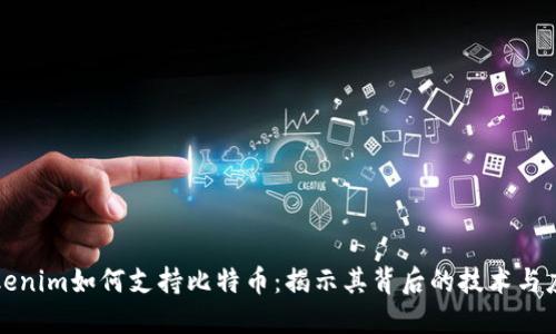 Tokenim如何支持比特币:揭示其背后的技术与应用