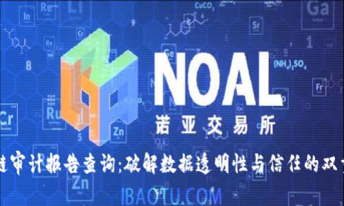 区块链审计报告查询:破解数据透明性与信任的双重难题