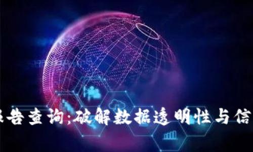 区块链审计报告查询:破解数据透明性与信任的双重难题