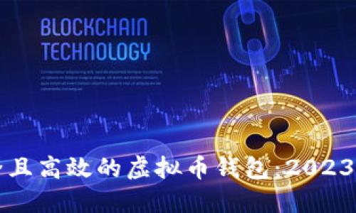 如何选择安全且高效的虚拟币钱包:2023年的全面指南