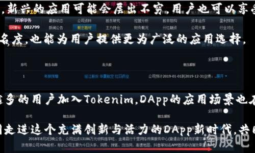   探索Tokenim中的DApp世界：未来区块链应用的新趋势 / 

 guanjianci Tokenim, DApp, 区块链应用, DeFi, NFT /guanjianci 

引言：进入Tokenim的DApp生态

在当前数字经济蓬勃发展的时代，区块链技术的应用已进入了一个全新的阶段。作为区块链技术的重要衍生物，去中心化应用（DApp）不仅改变了传统商业模式，更在许多领域带来了创新和重构。在这其中，Tokenim作为一个颇具潜力的DApp平台，正在引领着下一趋势。

什么是DApp？

去中心化应用（DApp）是基于区块链技术构建的应用程序。与传统的集中式应用相比，DApp具有去中心化、开放性和参与性等特征。这使得它们能够减少对中介的依赖，降低交易成本，同时增强网络的透明度与安全性。当前，DApp的应用已经扩展到金融（DeFi）、游戏（GameFi）、社交（Social）等多个领域。

Tokenim的价值定位

Tokenim作为一个新兴的DApp平台，其核心价值在于为用户提供安全、便捷而高效的区块链应用环境。Tokenim旨在打破传统行业的壁垒，使用户能够在各种场景中更加自由地使用数字资产，并通过DApp获得丰富的体验。这不仅体现了技术的进步，也展现了数字经济未来的可能性。

DApp在Tokenim中的多样化应用

在Tokenim平台上，DApp的应用场景极其丰富。在金融领域，去中心化金融（DeFi）应用层出不穷。用户可以在没有中介的情况下，借贷、兑换和投资，这就开创了一种全新的金融模式。相较于传统金融，DeFi的透明性与高效性显得尤为突出。

除了金融领域，Tokenim在游戏和社交领域的DApp应用也颇具潜力。基于区块链技术的游戏（GameFi）能够让用户真正拥有游戏资产，而且这些资产可以在平台内外自由交易。在社交领域，区块链提供的身份验证与数据安全，可以有效地保护用户隐私，提升用户体验。

Tokenim与流行趋势的结合

随着区块链技术的不断发展与革新，某些流行趋势在Tokenim这样的平台上得到了充分展现。例如，非同质化Token（NFT）作为一种独特的数字资产，逐渐在艺术、音乐等领域获得了广泛应用。Tokenim上的NFT市场不仅使艺术家能够直接销售作品，也让买家能更方便地获取独一无二的数字资产。

除了NFT，去中心化自治组织（DAO）也正在成为Tokenim引领的新趋势之一。DAO通过智能合约进行治理，用户可以参与到平台的决策中。这种高度参与性与去中心化的特点，吸引了越来越多的用户愿意加入这个新兴的生态系统。

Tokenim的用户体验

用户体验是任何DApp平台成功的关键。在Tokenim平台上，用户可以享受到直观、友好的操作界面。在设计上，Tokenim注重简洁与易用，旨在为每一位用户提供无缝的体验。即使是对于区块链技术不够熟悉的用户，也能迅速上手，体验到DApp的乐趣。

此外，Tokenim还提供了丰富的社区互动和支持渠道。用户不仅可以在平台内交流心得、分享经验，更能够通过各种活动参与到平台的发展中。这种社区驱动的模式，促进了用户之间的深度连接，增进了对Tokenim的认同感。

风险与挑战

尽管Tokenim及其DApp带来了诸多便利，但我们也不能忽视潜在的风险和挑战。首先，区块链技术本身仍处于发展阶段，技术不成熟可能导致安全问题。在平台上进行交易时，用户需要保持警惕，确保自己的资产安全。

此外，DApp市场竞争激烈，许多项目在众多选择中脱颖而出，并非易事。Tokenim需要不断创新，增强用户粘性，提升市场竞争力。同时，作为一个去中心化的平台，其治理结构的有效性也是一个需要持续关注的挑战。

展望未来：Tokenim的潜在发展

展望未来，Tokenim有望在多个领域进一步拓展其DApp的应用，包括金融、艺术、社交等更加多元化的场景。随着技术的不断成熟，新兴的应用可能会层出不穷，用户也可以享受到更加丰富的服务与体验。

此外，Tokenim可以考虑与其他区块链平台进行合作，形成生态圈，提升整体竞争力。这种跨平台的协作，不仅能够提升平台的知名度，也能为用户提供更为广泛的应用选择。

总结：走进Tokenim的DApp新时代

在区块链技术不断深入应用的今天，Tokenim凭借其多样化的DApp及良好的用户体验，正在为用户创造新的可能性。随着越来越多的用户加入Tokenim，DApp的应用场景也在不断扩展。面对未来这个充满机遇与挑战的时代，Tokenim必将在DApp生态中展现更强的生命力与竞争力。

不管你是对区块链技术感兴趣的开发者，还是希望利用DApp实现资产增值的普通用户，Tokenim都值得你深入探索。让我们一同走进这个充满创新与活力的DApp新时代，共同迎接未来的无尽可能。