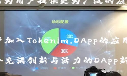   探索Tokenim中的DApp世界：未来区块链应用的新趋势 / 

 guanjianci Tokenim, DApp, 区块链应用, DeFi, NFT /guanjianci 

引言：进入Tokenim的DApp生态

在当前数字经济蓬勃发展的时代，区块链技术的应用已进入了一个全新的阶段。作为区块链技术的重要衍生物，去中心化应用（DApp）不仅改变了传统商业模式，更在许多领域带来了创新和重构。在这其中，Tokenim作为一个颇具潜力的DApp平台，正在引领着下一趋势。

什么是DApp？

去中心化应用（DApp）是基于区块链技术构建的应用程序。与传统的集中式应用相比，DApp具有去中心化、开放性和参与性等特征。这使得它们能够减少对中介的依赖，降低交易成本，同时增强网络的透明度与安全性。当前，DApp的应用已经扩展到金融（DeFi）、游戏（GameFi）、社交（Social）等多个领域。

Tokenim的价值定位

Tokenim作为一个新兴的DApp平台，其核心价值在于为用户提供安全、便捷而高效的区块链应用环境。Tokenim旨在打破传统行业的壁垒，使用户能够在各种场景中更加自由地使用数字资产，并通过DApp获得丰富的体验。这不仅体现了技术的进步，也展现了数字经济未来的可能性。

DApp在Tokenim中的多样化应用

在Tokenim平台上，DApp的应用场景极其丰富。在金融领域，去中心化金融（DeFi）应用层出不穷。用户可以在没有中介的情况下，借贷、兑换和投资，这就开创了一种全新的金融模式。相较于传统金融，DeFi的透明性与高效性显得尤为突出。

除了金融领域，Tokenim在游戏和社交领域的DApp应用也颇具潜力。基于区块链技术的游戏（GameFi）能够让用户真正拥有游戏资产，而且这些资产可以在平台内外自由交易。在社交领域，区块链提供的身份验证与数据安全，可以有效地保护用户隐私，提升用户体验。

Tokenim与流行趋势的结合

随着区块链技术的不断发展与革新，某些流行趋势在Tokenim这样的平台上得到了充分展现。例如，非同质化Token（NFT）作为一种独特的数字资产，逐渐在艺术、音乐等领域获得了广泛应用。Tokenim上的NFT市场不仅使艺术家能够直接销售作品，也让买家能更方便地获取独一无二的数字资产。

除了NFT，去中心化自治组织（DAO）也正在成为Tokenim引领的新趋势之一。DAO通过智能合约进行治理，用户可以参与到平台的决策中。这种高度参与性与去中心化的特点，吸引了越来越多的用户愿意加入这个新兴的生态系统。

Tokenim的用户体验

用户体验是任何DApp平台成功的关键。在Tokenim平台上，用户可以享受到直观、友好的操作界面。在设计上，Tokenim注重简洁与易用，旨在为每一位用户提供无缝的体验。即使是对于区块链技术不够熟悉的用户，也能迅速上手，体验到DApp的乐趣。

此外，Tokenim还提供了丰富的社区互动和支持渠道。用户不仅可以在平台内交流心得、分享经验，更能够通过各种活动参与到平台的发展中。这种社区驱动的模式，促进了用户之间的深度连接，增进了对Tokenim的认同感。

风险与挑战

尽管Tokenim及其DApp带来了诸多便利，但我们也不能忽视潜在的风险和挑战。首先，区块链技术本身仍处于发展阶段，技术不成熟可能导致安全问题。在平台上进行交易时，用户需要保持警惕，确保自己的资产安全。

此外，DApp市场竞争激烈，许多项目在众多选择中脱颖而出，并非易事。Tokenim需要不断创新，增强用户粘性，提升市场竞争力。同时，作为一个去中心化的平台，其治理结构的有效性也是一个需要持续关注的挑战。

展望未来：Tokenim的潜在发展

展望未来，Tokenim有望在多个领域进一步拓展其DApp的应用，包括金融、艺术、社交等更加多元化的场景。随着技术的不断成熟，新兴的应用可能会层出不穷，用户也可以享受到更加丰富的服务与体验。

此外，Tokenim可以考虑与其他区块链平台进行合作，形成生态圈，提升整体竞争力。这种跨平台的协作，不仅能够提升平台的知名度，也能为用户提供更为广泛的应用选择。

总结：走进Tokenim的DApp新时代

在区块链技术不断深入应用的今天，Tokenim凭借其多样化的DApp及良好的用户体验，正在为用户创造新的可能性。随着越来越多的用户加入Tokenim，DApp的应用场景也在不断扩展。面对未来这个充满机遇与挑战的时代，Tokenim必将在DApp生态中展现更强的生命力与竞争力。

不管你是对区块链技术感兴趣的开发者，还是希望利用DApp实现资产增值的普通用户，Tokenim都值得你深入探索。让我们一同走进这个充满创新与活力的DApp新时代，共同迎接未来的无尽可能。
