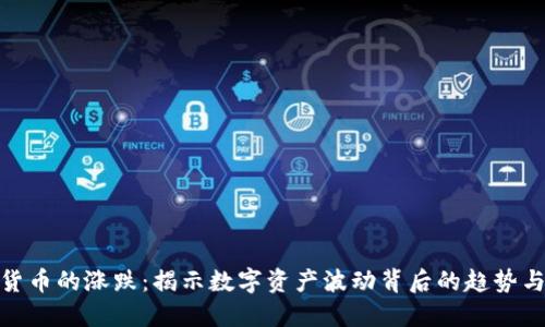 加密货币的涨跌:揭示数字资产波动背后的趋势与走势