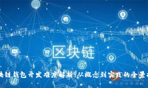 区块链钱包开发难度解析:从概念到实践的全景指南