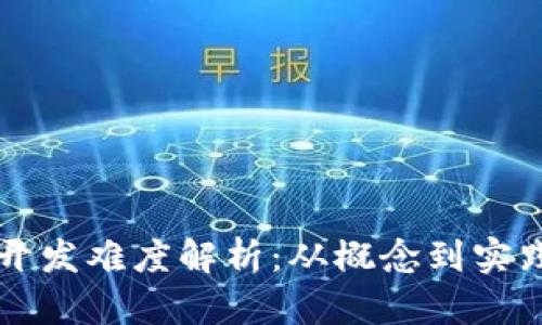 区块链钱包开发难度解析:从概念到实践的全景指南