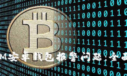如何处理TokenIM安卓钱包报警问题:全面指导与解决方案